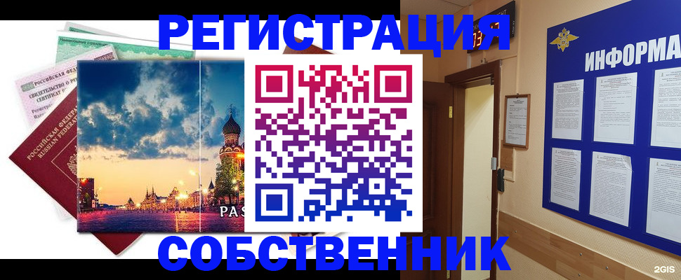 прописка от собственника в Сургуте